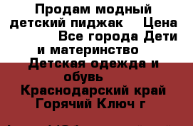 Продам модный детский пиджак  › Цена ­ 1 000 - Все города Дети и материнство » Детская одежда и обувь   . Краснодарский край,Горячий Ключ г.